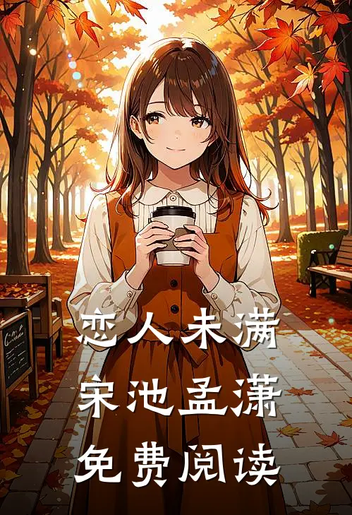 恋人未满宋池孟潇免费阅读