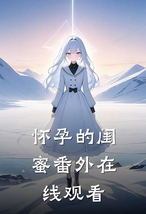 怀孕的闺蜜 番外在线观看