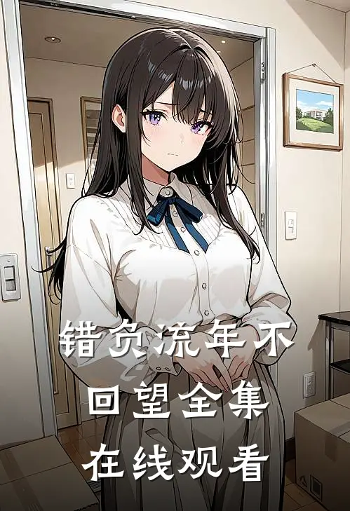 错负流年不回望全集在线观看