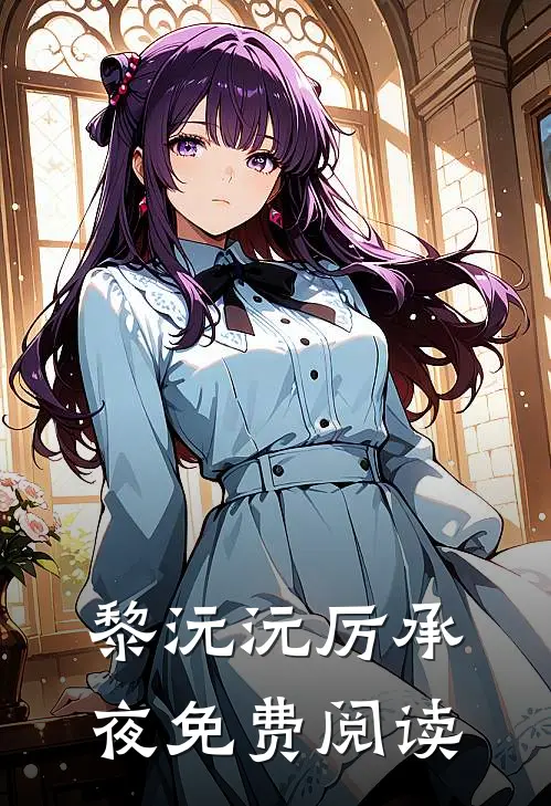 黎沅沅厉承夜免费阅读