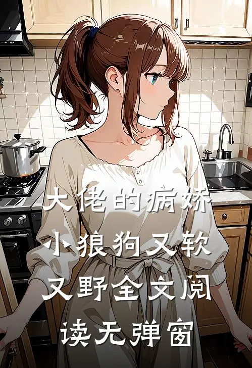 大佬的病娇小狼狗又软又野全文阅读无弹窗