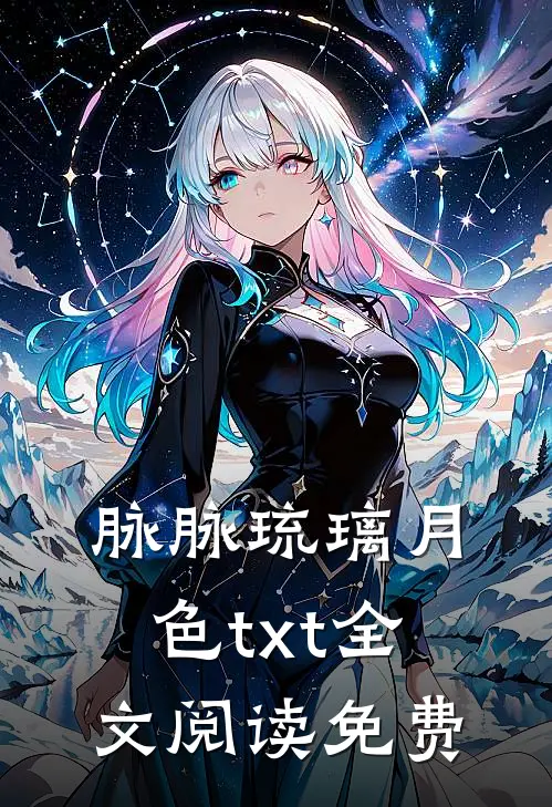 脉脉琉璃月色txt全文阅读免费