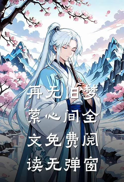 再无旧梦萦心间全文免费阅读无弹窗