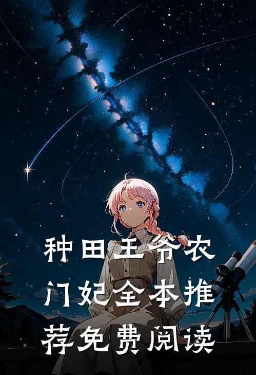 种田王爷农门妃全本推荐免费阅读