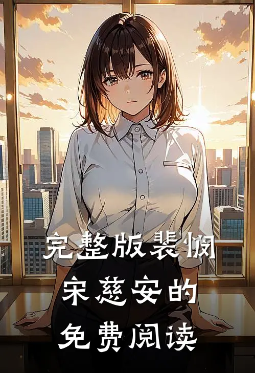 完整版裴悯宋慈安的免费阅读