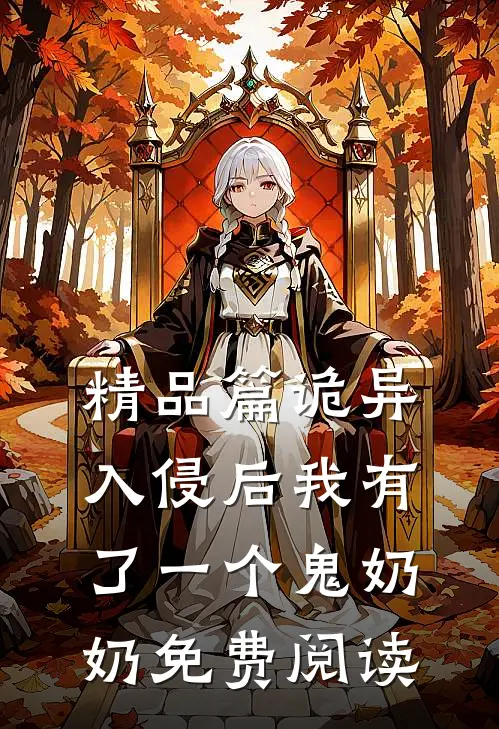 精品篇诡异入侵后我有了一个鬼奶奶免费阅读