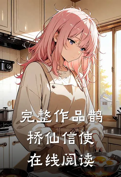 完整作品鹊桥仙信使在线阅读
