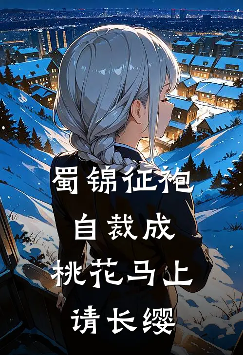 蜀锦征袍自裁成,桃花马上请长缨