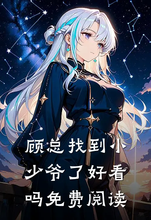 顾总找到小少爷了好看吗免费阅读