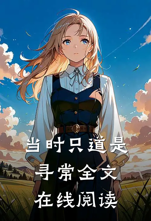 当时只道是寻常全文在线阅读