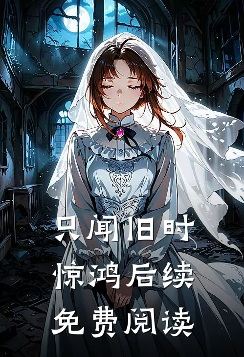 只闻旧时惊鸿后续免费阅读
