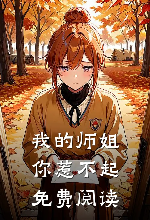 我的师姐你惹不起免费阅读