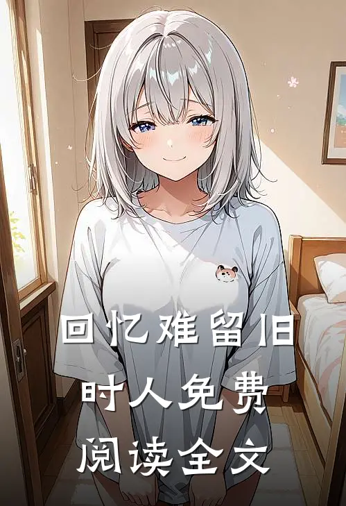 回忆难留旧时人免费阅读全文