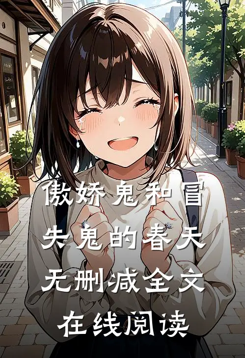 傲娇鬼和冒失鬼的春天无删减全文在线阅读