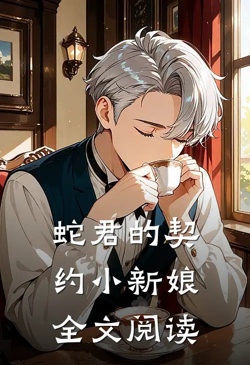 蛇君的契约小新娘全文阅读