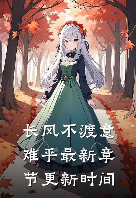 长风不渡意难平最新章节更新时间