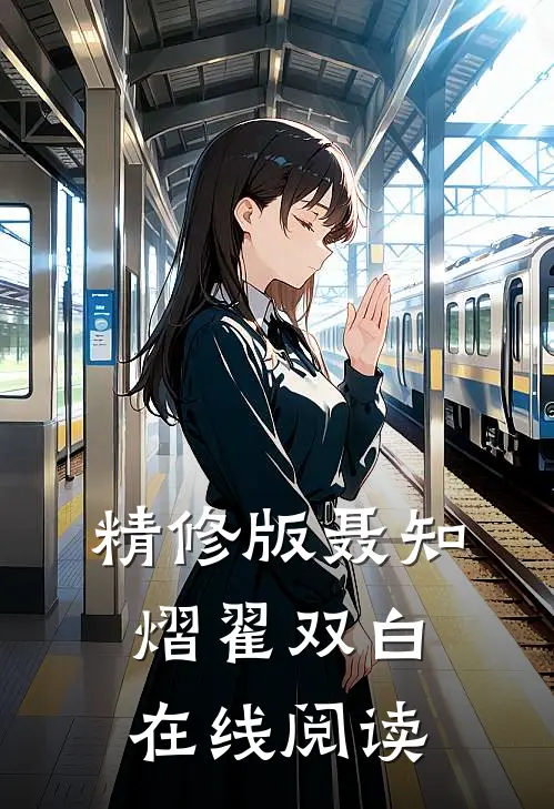 精修版聂知熠翟双白在线阅读