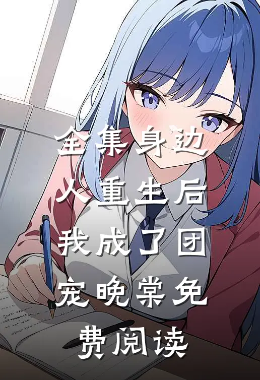 全集身边人重生后我成了团宠晚棠免费阅读