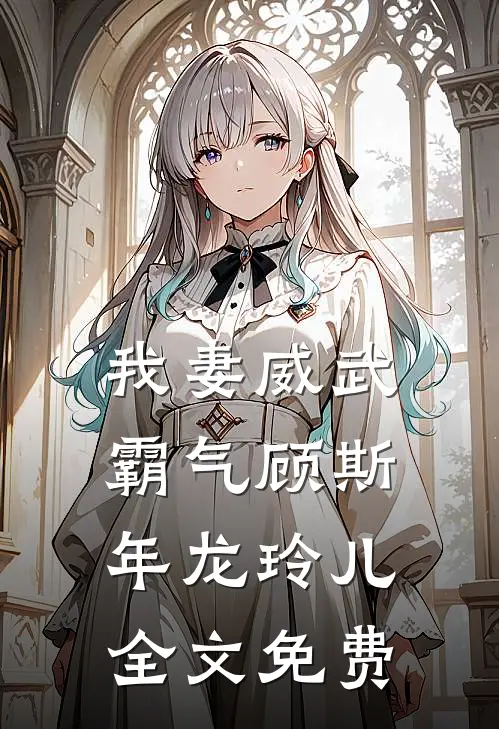 我妻威武霸气顾斯年龙玲儿全文免费
