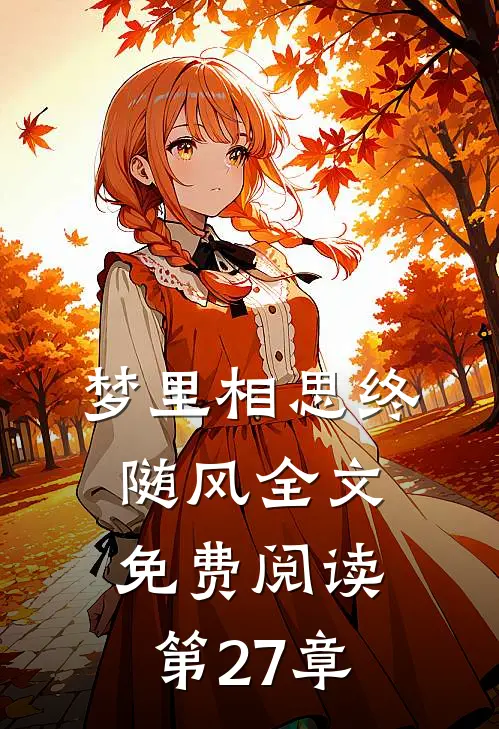 梦里相思终随风全文免费阅读第27章