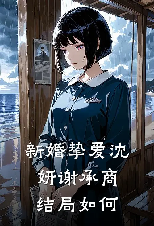 新婚挚爱沈妍谢承商结局如何