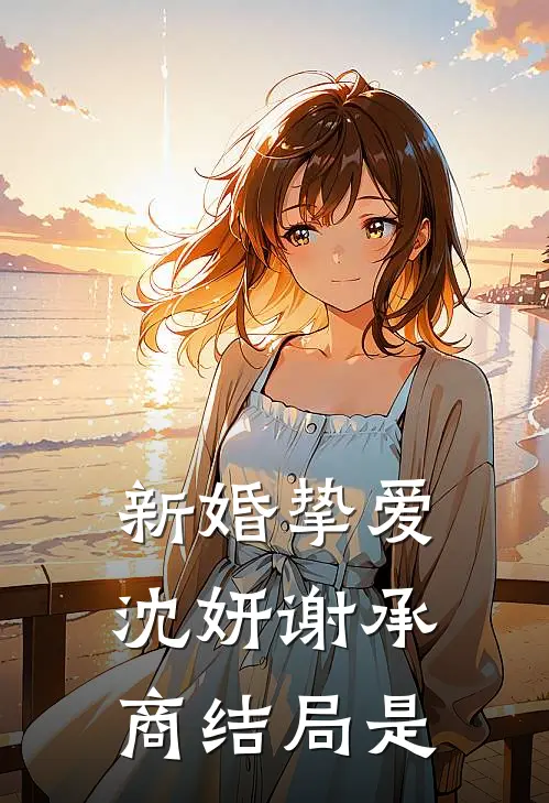 新婚挚爱沈妍谢承商结局是