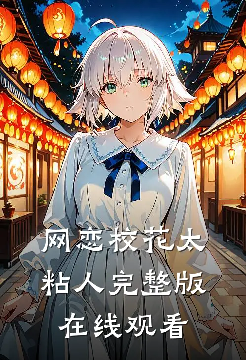网恋校花太粘人完整版在线观看