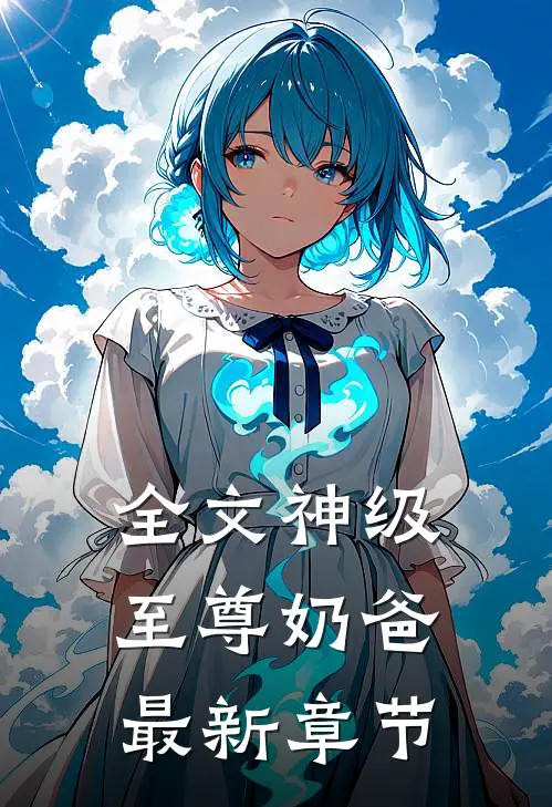 全文神级至尊奶爸最新章节