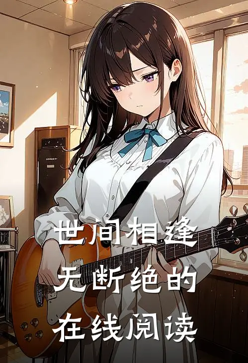 世间相逢无断绝的在线阅读