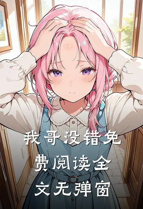 我哥没错免费阅读全文无弹窗
