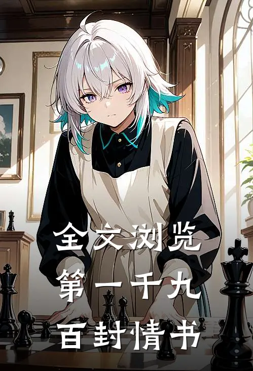 全文浏览第一千九百封情书