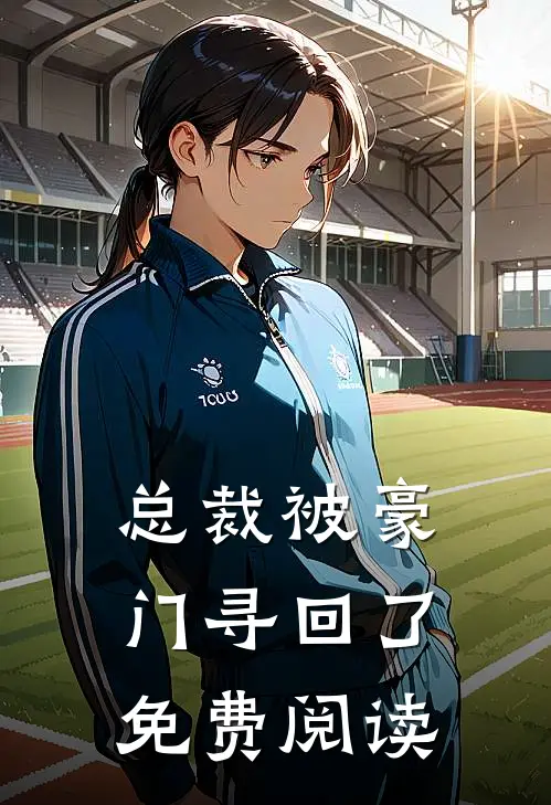 总裁被豪门寻回了免费阅读