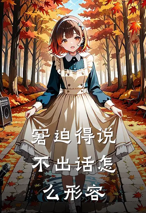 窘迫得说不出话怎么形容