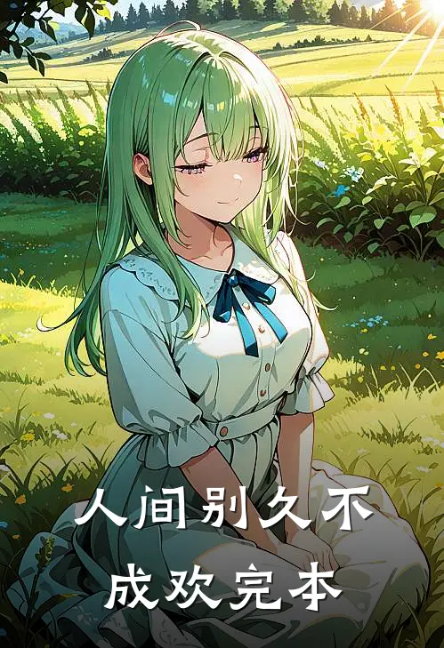 人间别久不成欢完本