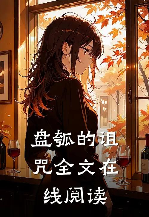 盘瓠的诅咒全文在线阅读