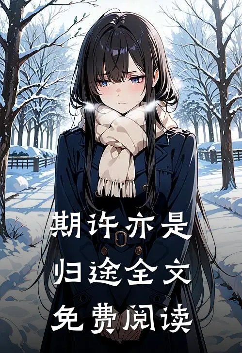 期许亦是归途全文免费阅读