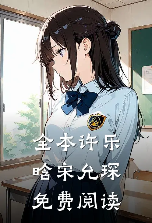 全本许乐晗宋允琛免费阅读
