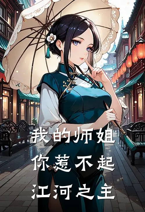 我的师姐你惹不起江河之主