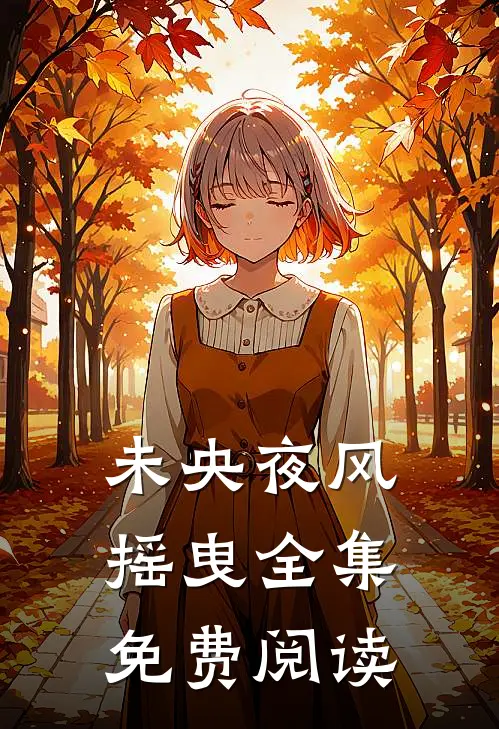 未央夜风摇曳全集免费阅读
