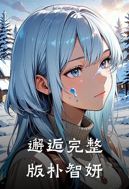 邂逅完整版朴智妍