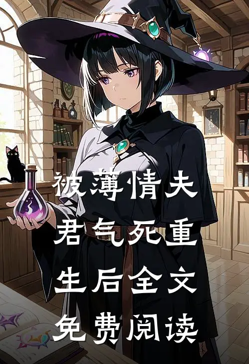 被薄情夫君气死重生后全文免费阅读