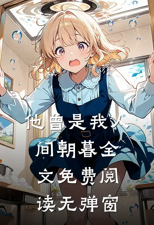 他曾是我人间朝暮全文免费阅读无弹窗