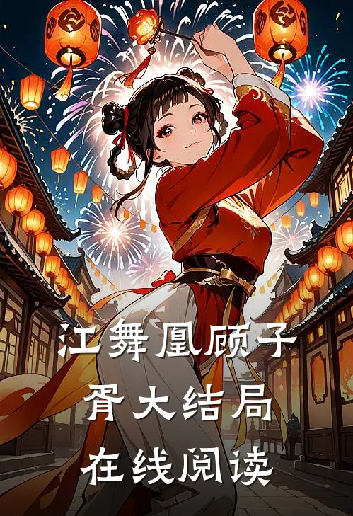 江舞凰顾子胥大结局在线阅读