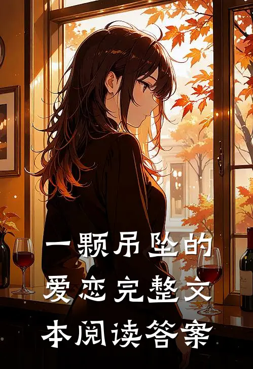 一颗吊坠的爱恋完整文本阅读答案