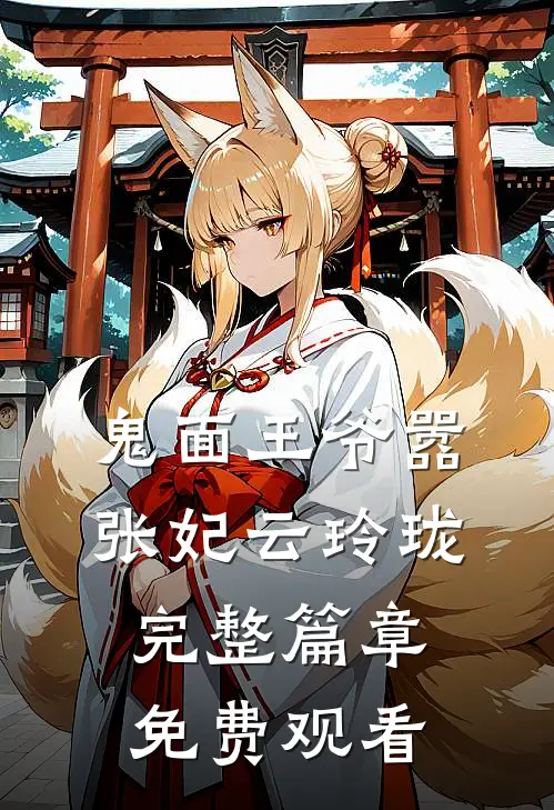 鬼面王爷嚣张妃云玲珑完整篇章免费观看