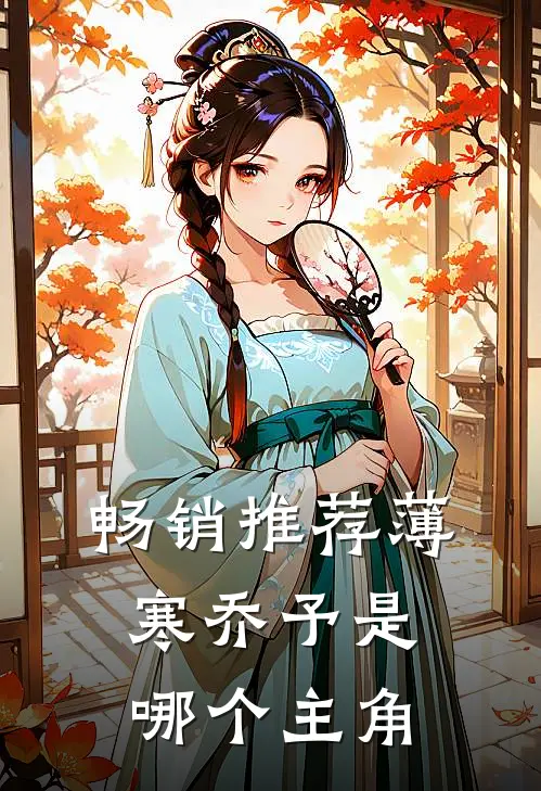 畅销推荐薄寒乔予是哪个主角