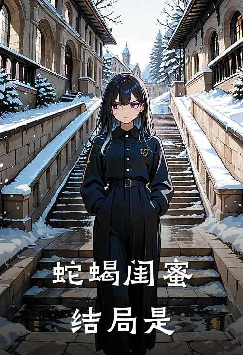 蛇蝎闺蜜结局是