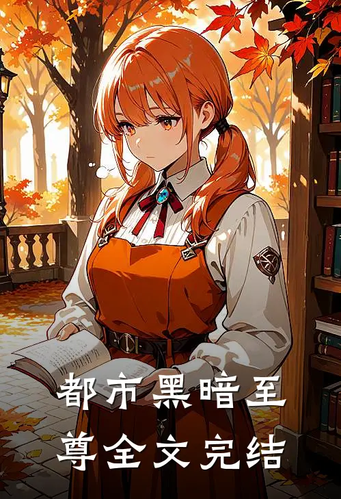 都市黑暗至尊全文完结
