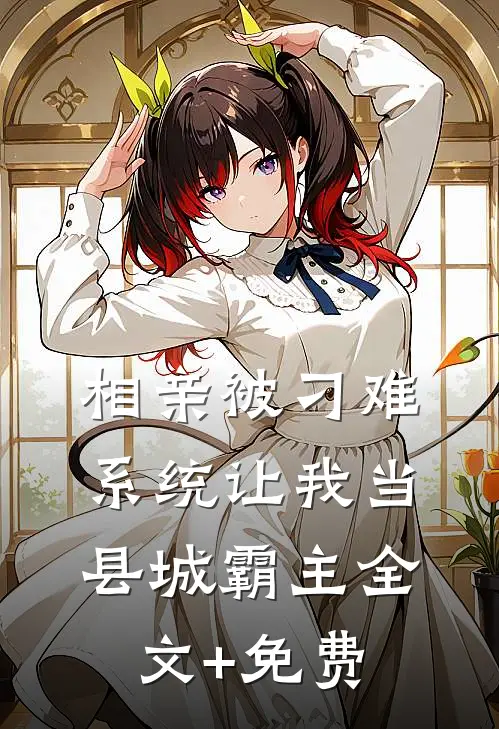 相亲被刁难，系统让我当县城霸主全文+免费