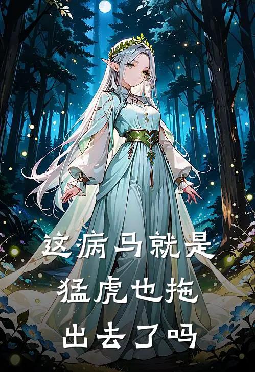 这病马就是猛虎也拖出去了吗